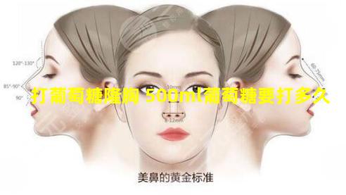 打葡萄糖隆胸 500ml葡萄糖要打多久